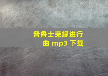 普鲁士荣耀进行曲 mp3 下载